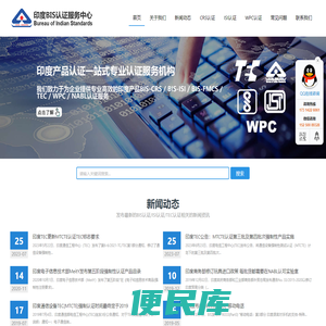 印度BIS认证服务中心