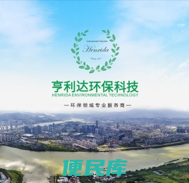 亨利达环保