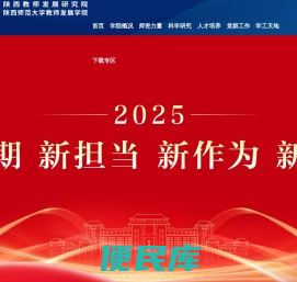 陕西师范大学教师发展学院