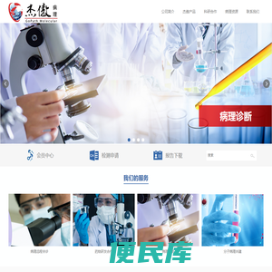 杰傲医学检验所病理和分子病理服务
