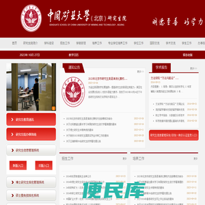 中国矿业大学（北京）研究生院