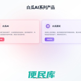 白瓜AI助手，工作好帮手