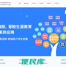 普教、高校、职教职业生涯规划教育解决方案供应商