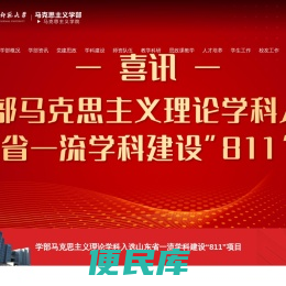 山东师范大学马克思主义学部