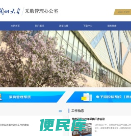 兰州大学采购管理办公室