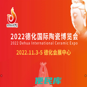 2022德化国际陶瓷博览会