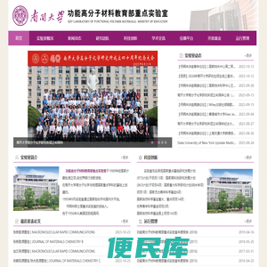 南大功能高分子材料教育部重点实验室