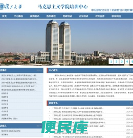 复旦大学马克思主义学院培训中心