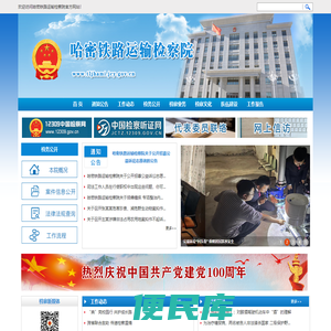 哈密铁路运输检察院