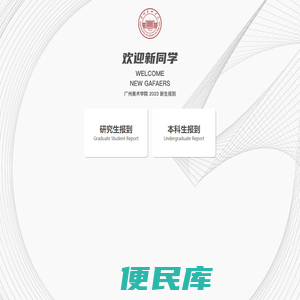 广州美术学院迎新网