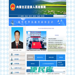 内蒙古自治区正蓝旗人民检察院