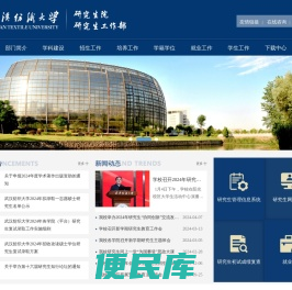 武汉纺织大学研究生院、研究生工作部