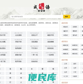 成语大全
