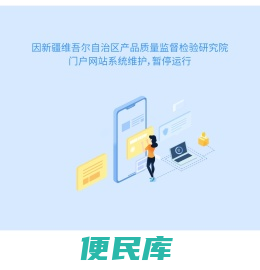 新疆维吾尔自治区产品质量监督检验研究院