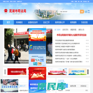 芜湖市司法局