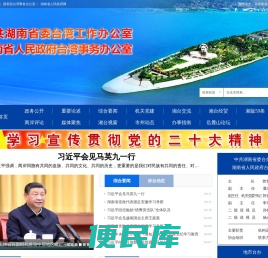 中共湖南省委台湾工作办公室