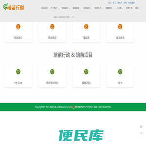 培苗行动