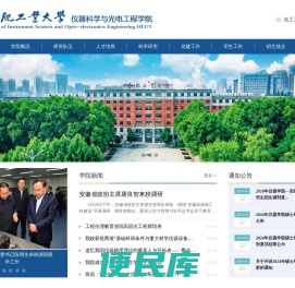 合肥工业大学仪器科学与光电工程学院