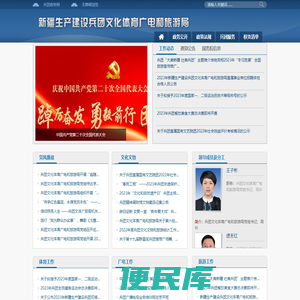 兵团文化体育广电和旅游局