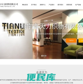海宁市天力织物有限公司