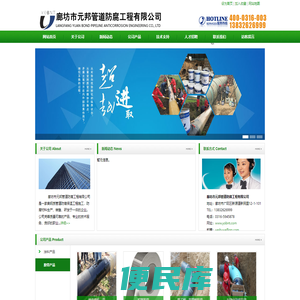 廊坊市元邦管道防腐工程有限公司