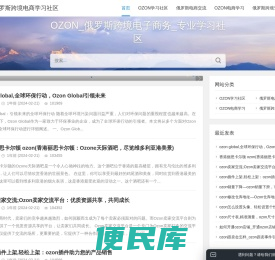 OZON俄罗斯跨境电商学习社区