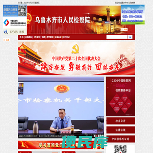 新疆乌鲁木齐市人民检察院