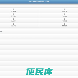 中外古典书籍手机在线阅读