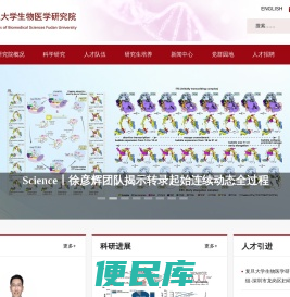 复旦大学生物医学研究院