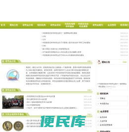 中国第四纪科学研究会
