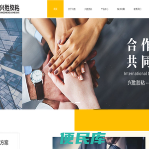 兴胜胶粘官网