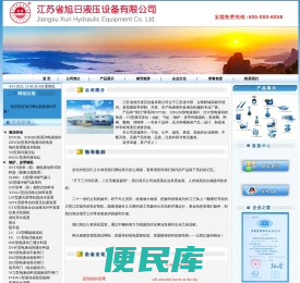 江苏省旭日液压设备有限公司欢迎您！！