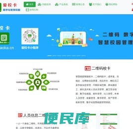 爱校卡·二维码校卡网，国内专业的二维码数字化智慧校园管理系统，家、校、学生管理爱校卡小程序平台，校车、校务管理服务平台。