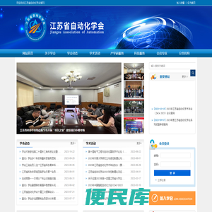 江苏省自动化学会