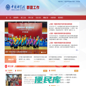 中国科学院群团工作