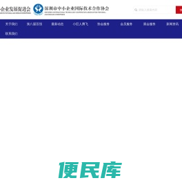 深圳市中小企业发展促进会