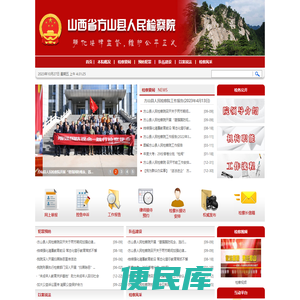 山西省方山县人民检察院
