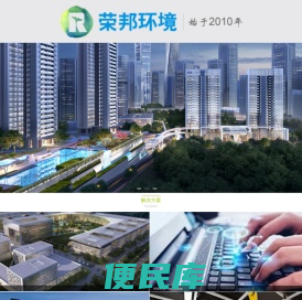 荣邦环境&福地湖