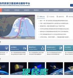 自然资源卫星遥感云服务平台