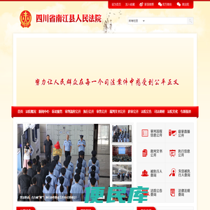 四川省南江县人民法院