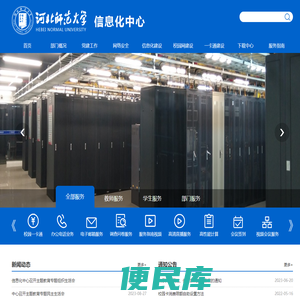 河北师范大学信息化中心
