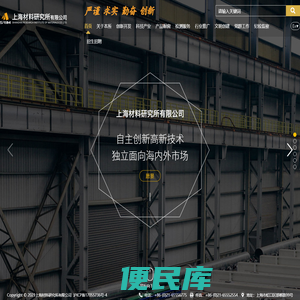 上海材料研究所有限公司