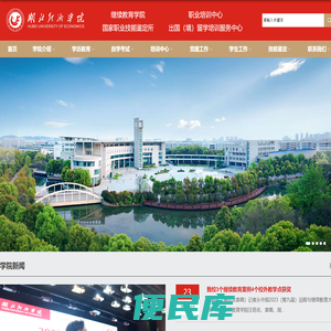 湖北经济学院继续教育学院