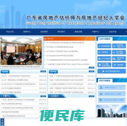广东省房地产估价师与房地产经纪人学会