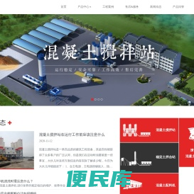 混凝土搅拌站、混凝土搅拌机生产厂家