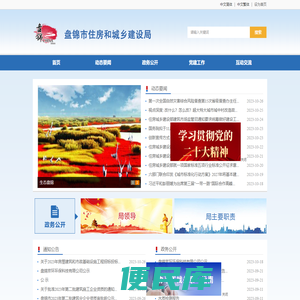 盘锦市住房和城乡建设局