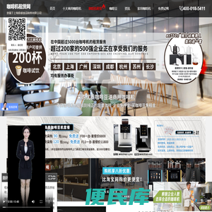上海咖啡机租赁服务.全/半自动.办公室.公司.企业品牌商用咖啡机