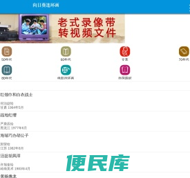 向日葵连环画手机版,连环画在线看,连环画在线阅读,小人书在线看,连环画网,小人书网,连环画收藏