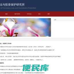 公司法与投资保护研究所