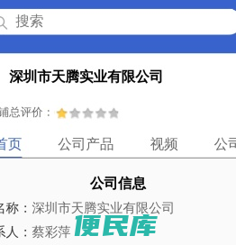 深圳市天腾实业有限公司「企业信息」